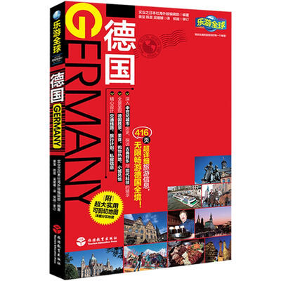 

乐游全球：德国（附超大实用可剪切地图）