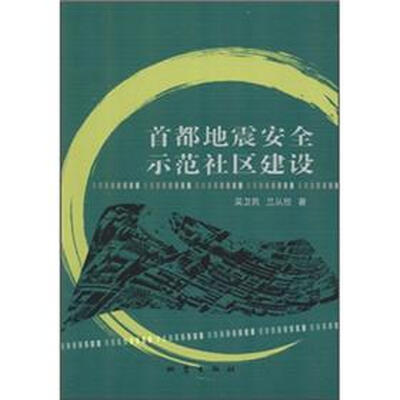 

首都地震安全示范社区建设
