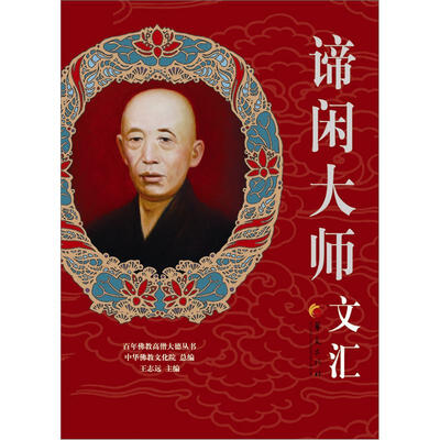 

百年佛教高僧大德丛书：谛闲大师文汇