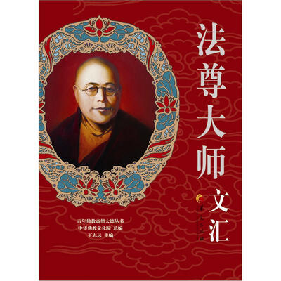 

百年佛教高僧大德丛书：法尊大师文汇