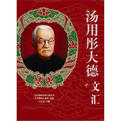 

百年佛教高僧大德丛书：汤用彤大德文汇