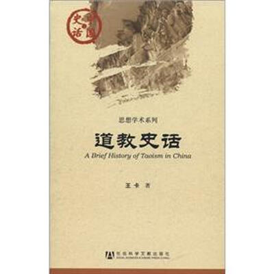 

中国史话·思想学术系列：道教史话