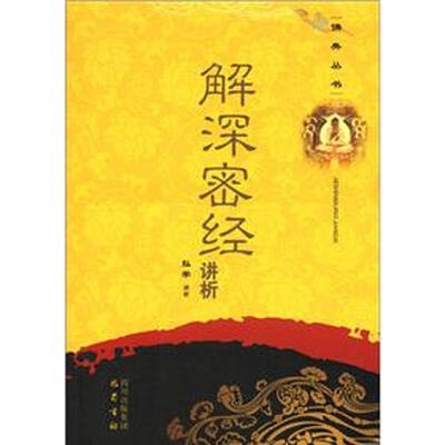 

佛典丛书：解深密经讲析