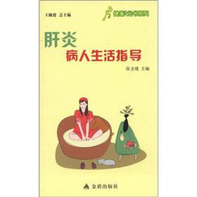 

健康9元书系列：肝炎病人生活指导
