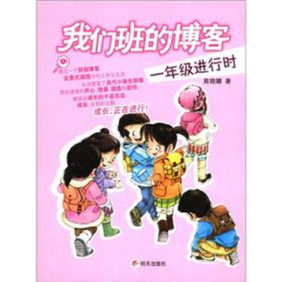 

我们班的博客（一年级进行时）