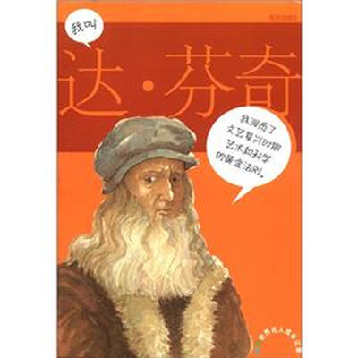 

彩图世界名人成长记录：我叫达·芬奇