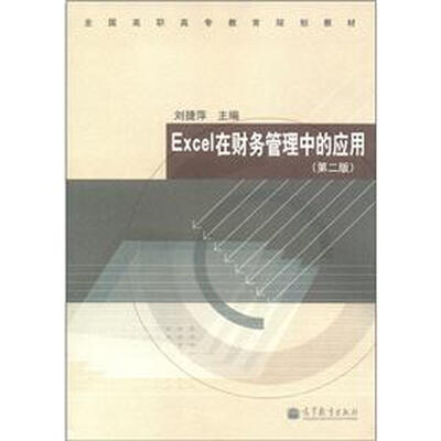 

全国高职高专教育规划教材：Excel在财务管理中的应用（第2版）