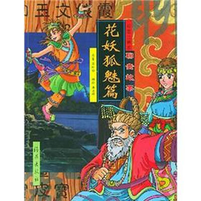 

动漫注音聊斋故事：花妖狐魅篇