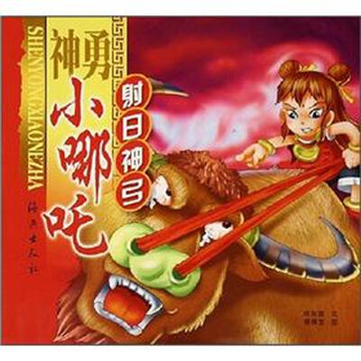 

神勇小哪吒：射日神弓