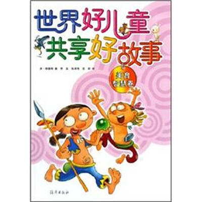 

世界好儿童共享好故事：美育智慧卷