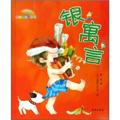 

聪明宝贝口袋书：银寓言