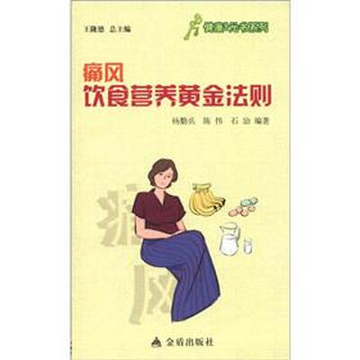 

健康9元书系列：痛风饮食营养黄金法则