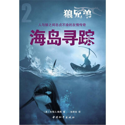 

狼兄弟系列之2：海岛寻踪
