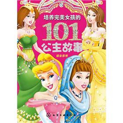 

培养完美女孩的101个公主故事：郁金香卷