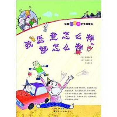 

培养好习惯的生活童话：我愿意怎么样就怎么样