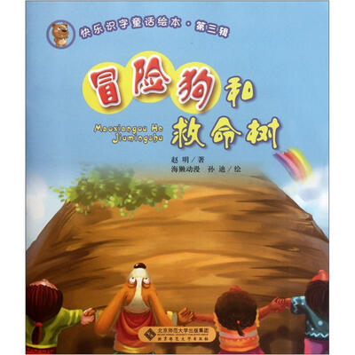 

快乐识字童话绘本（第3辑）：冒险狗和救命树
