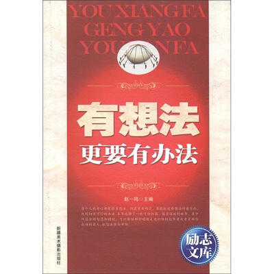

励志文库：有想法更要有办法