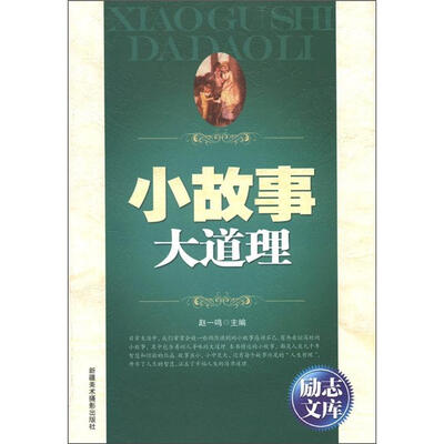 

励志文库：小故事大道理
