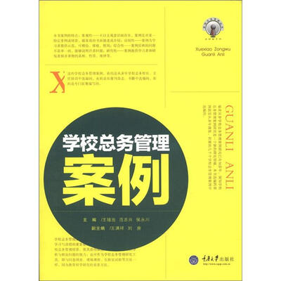 

学校总务管理丛书：学校总务管理案例