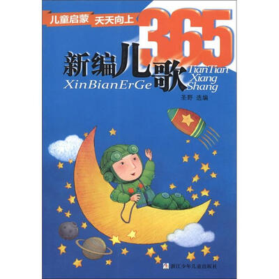 

儿童启蒙天天向上：新编儿歌365