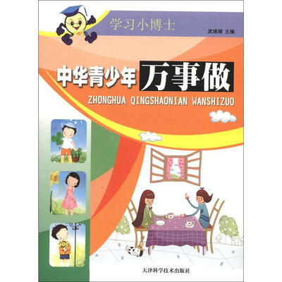

学习小博士：中华青少年万事做