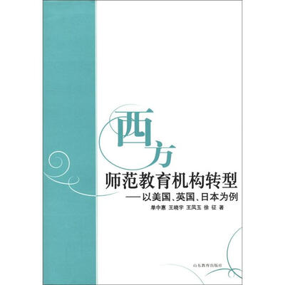 

西方教师教育研究丛书·西方师范教育机构转型：以美国、英国、日本为例