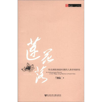 

田野中国·莲花落：华北满铁调查村落的人类学再研究