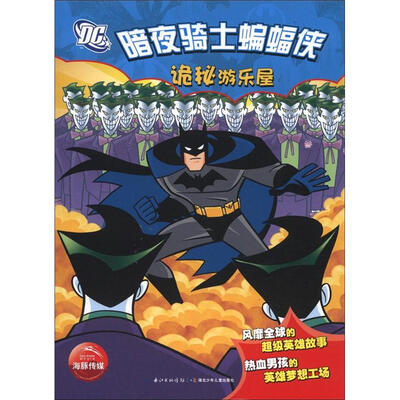 

暗夜骑士蝙蝠侠：诡秘游乐屋（注音版）