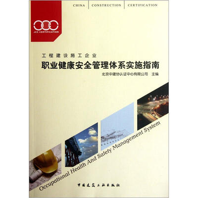 

职业健康安全管理体系实施指南（工程建设施工企业）