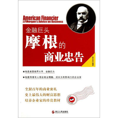 

金融巨头摩根的商业忠告