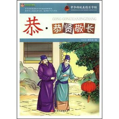 

恭·恭贤敬长
