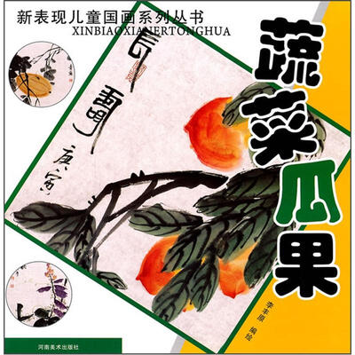 

新表现儿童国画系列丛书：蔬菜瓜果