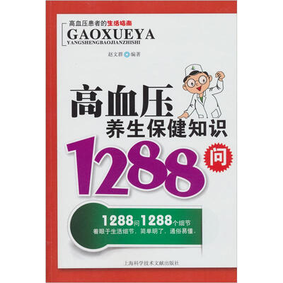 

高血压养生保健知识1288问