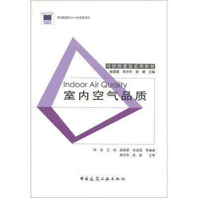 

可持续建筑系列教材：室内空气品质