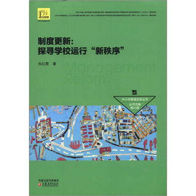 

中小学管理改革丛书·制度更新：探寻学校运行“新秩序”