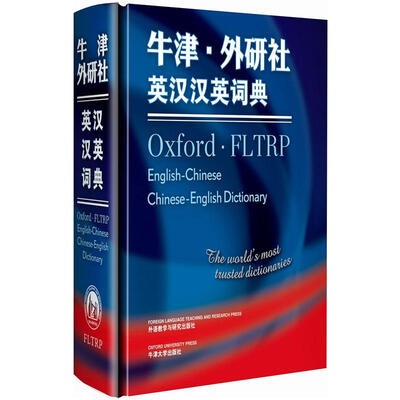 

牛津·外研社英汉汉英词典