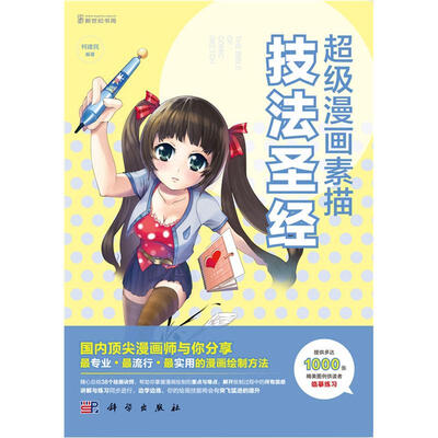 

超级漫画素描技法圣经
