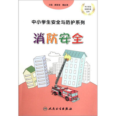

中小学生安全与防护·消防安全