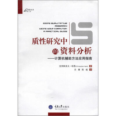 

万卷方法·质性研究中的资料分析：计算机辅助方法应用指南