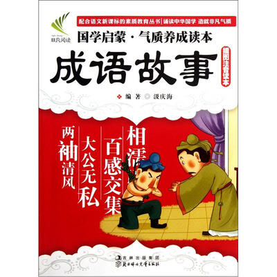 

国学启蒙气质养成读本：成语故事（插图注音读本）