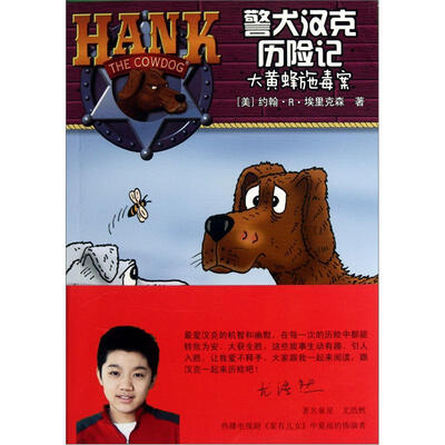 

警犬汉克历险记22：大黄蜂施毒案
