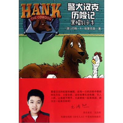 

警犬汉克历险记24：黑帽刽子手