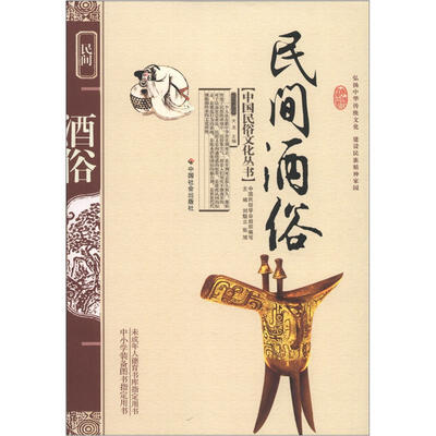 

中国民俗文化丛书：民间酒俗