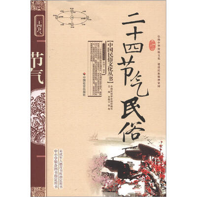 

中国民俗文化丛书：二十四节气民俗