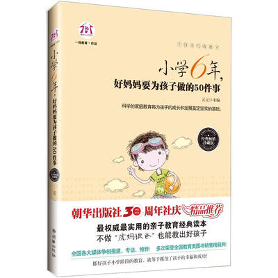 

不打不骂教孩子：小学6年，好妈妈要为孩子做的50件事