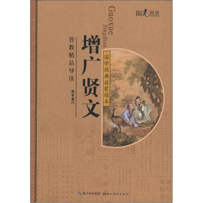 

国学经典启蒙读本：增广贤文