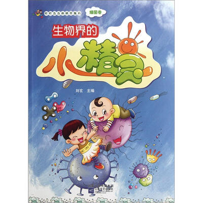 

叮叮当当的科学旅行：生物界的小精灵