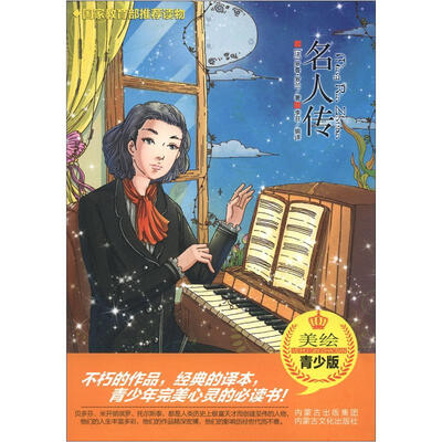 

名人传（美绘青少版）