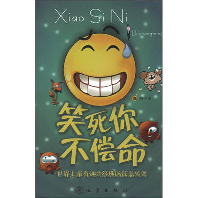 

笑死你不偿命：世界上最有趣的经典脑经急转弯