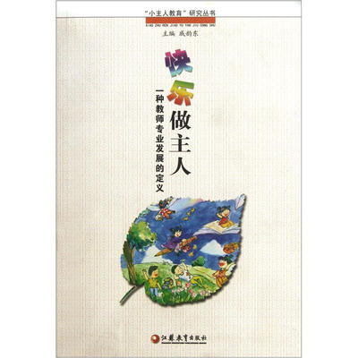 

快乐做主人：一种教师专业发展的定义